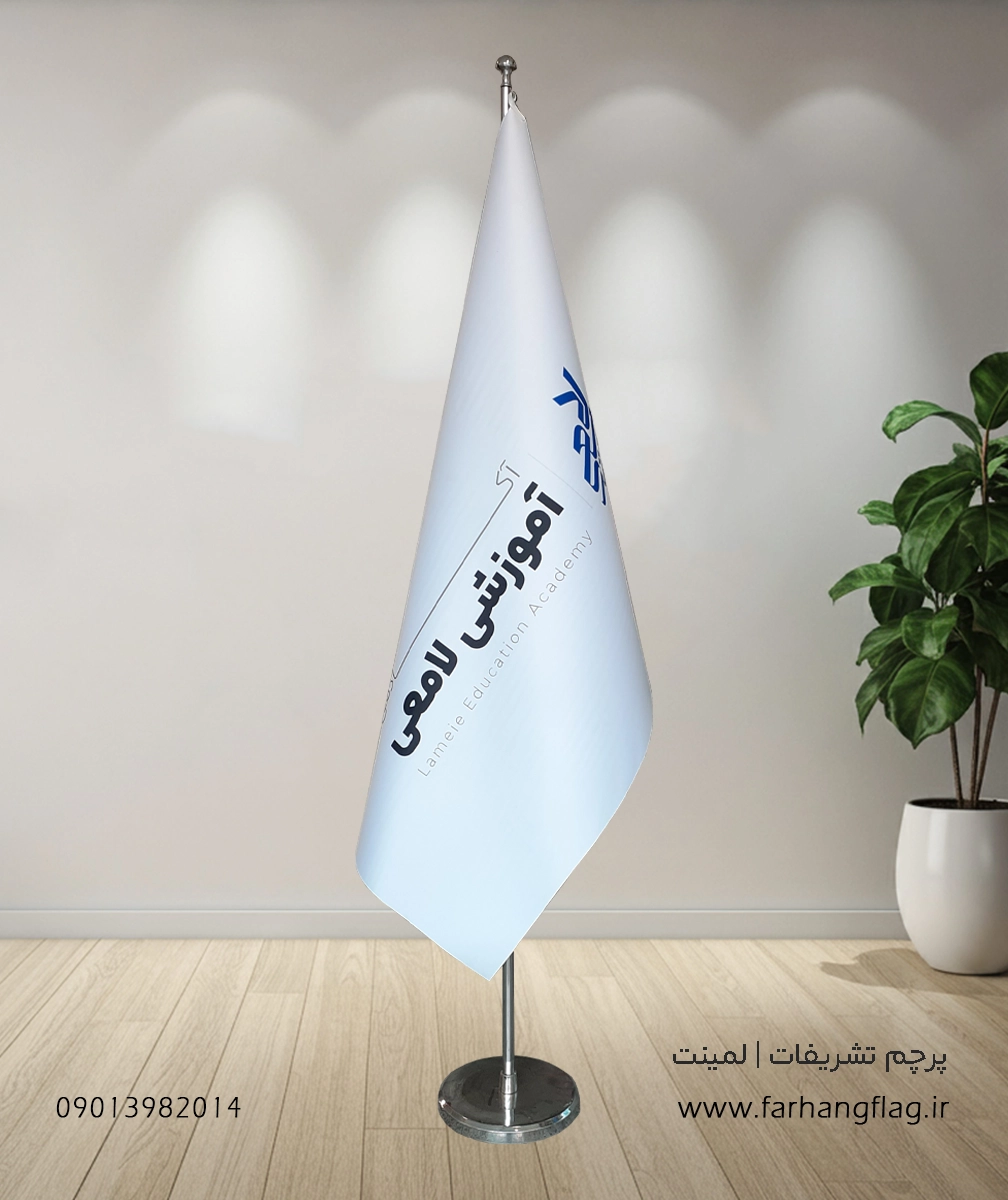 پرچم تشریفات لمینت آموزشگاه