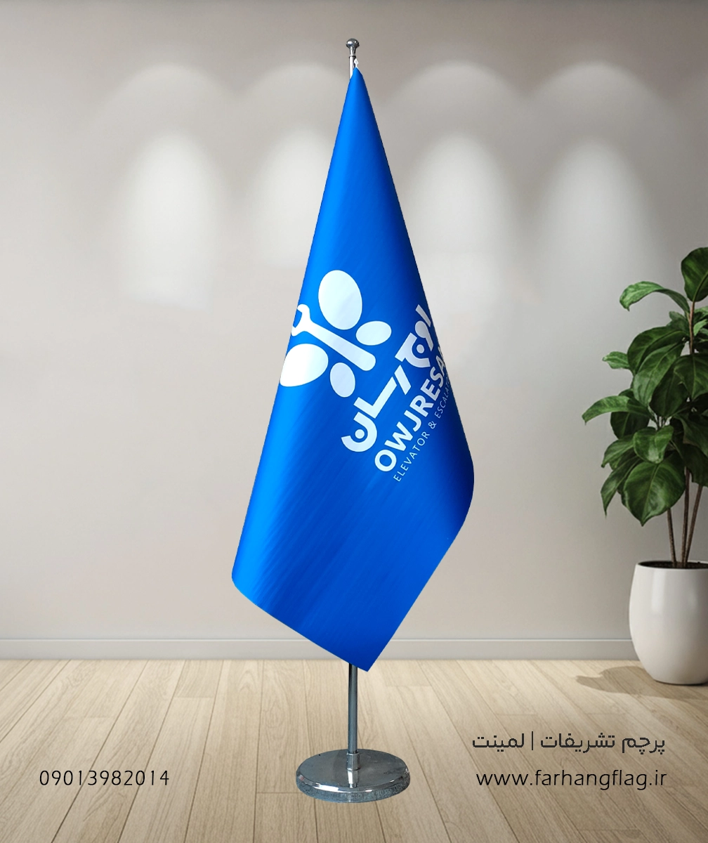 پرچم تشریفات لمینت شرکت