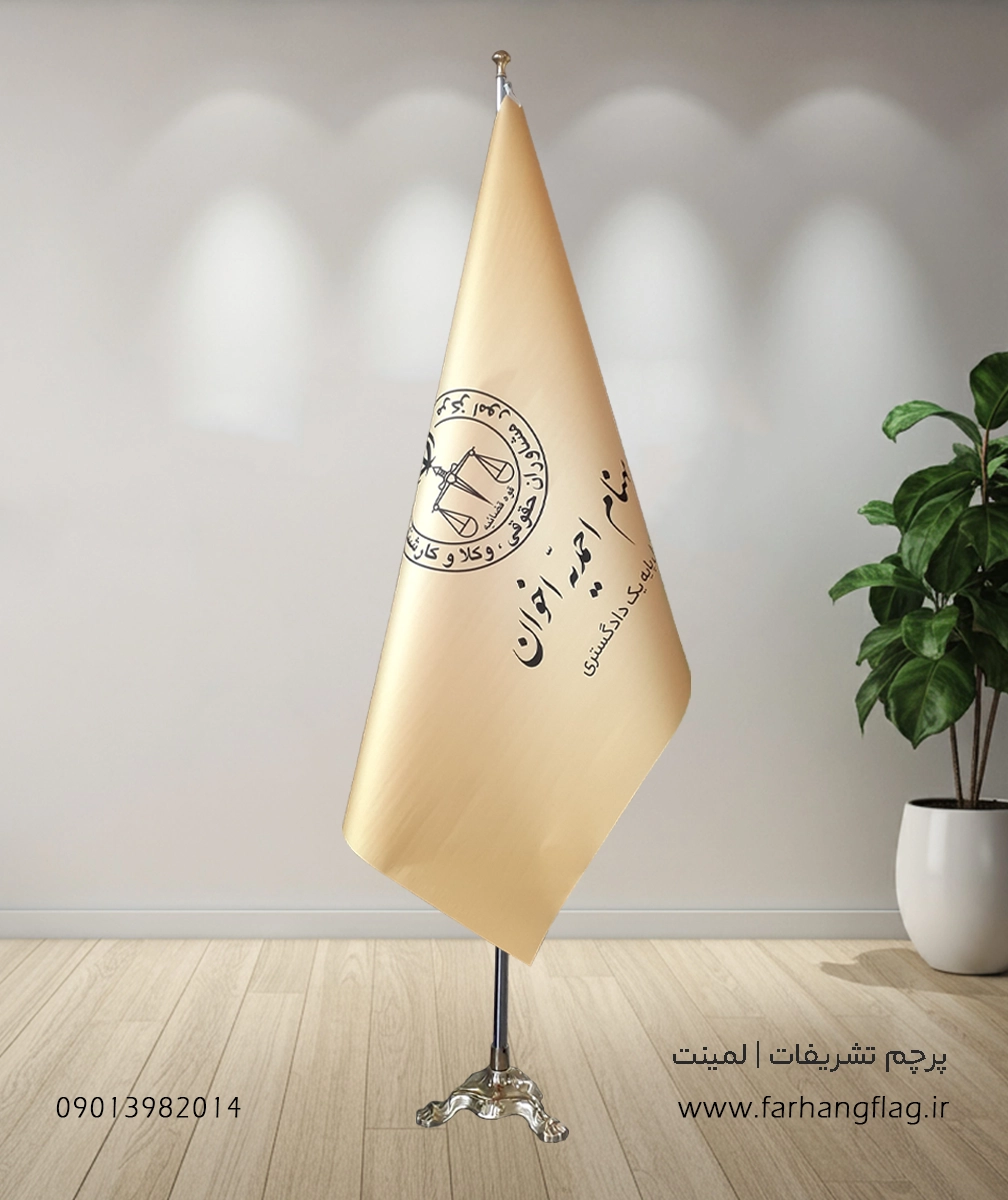 پرچم تشریفات لمینت وکیل