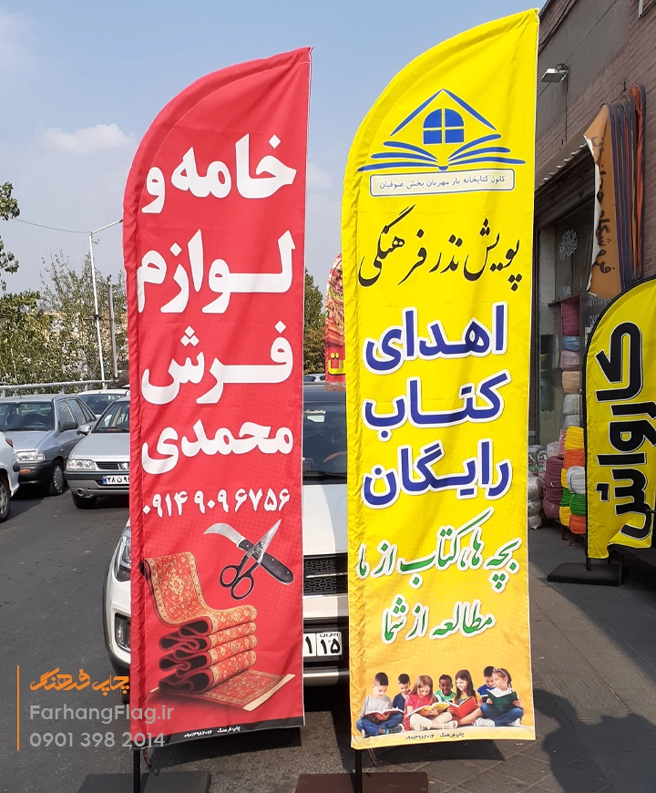 پرچم ساحلی کتابخانه و فرش