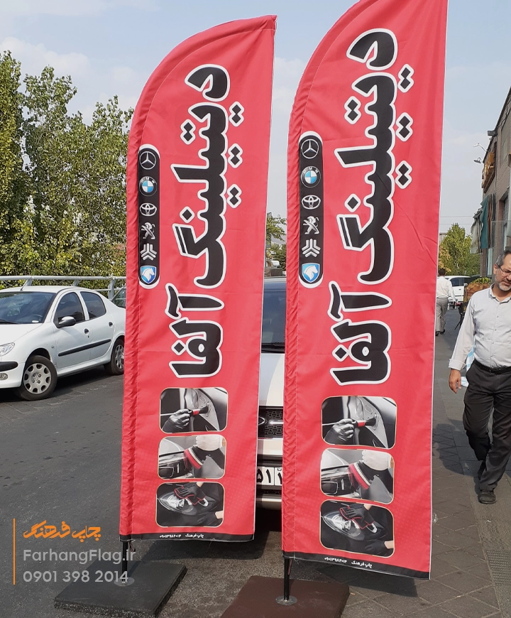 پرچم ساحلی دیتیلینگ خودرو
