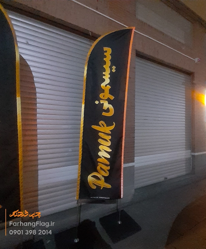 پرچم ساحلی سیسمونی شبرنگ دار