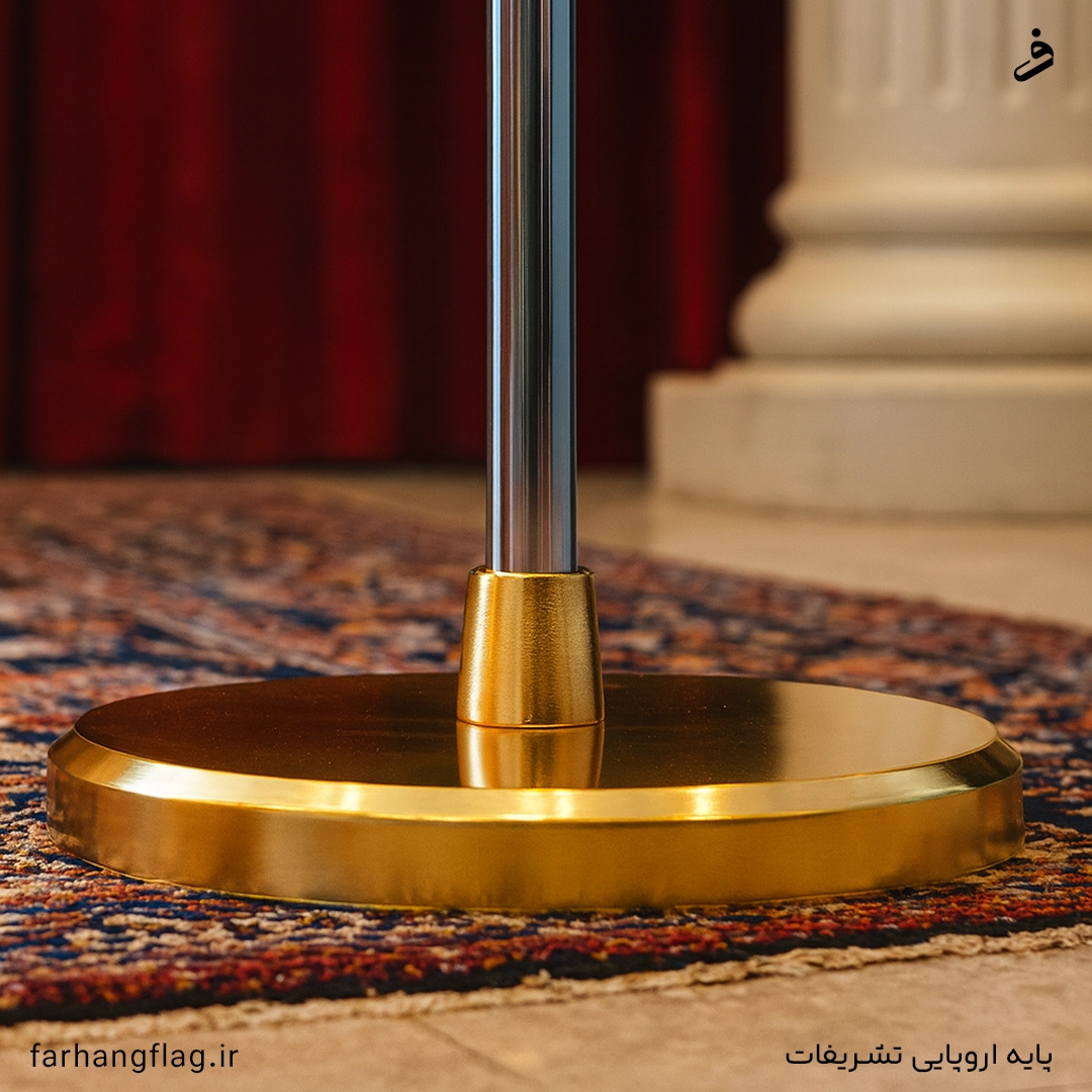 پایه پرچم تشریفات اروپایی