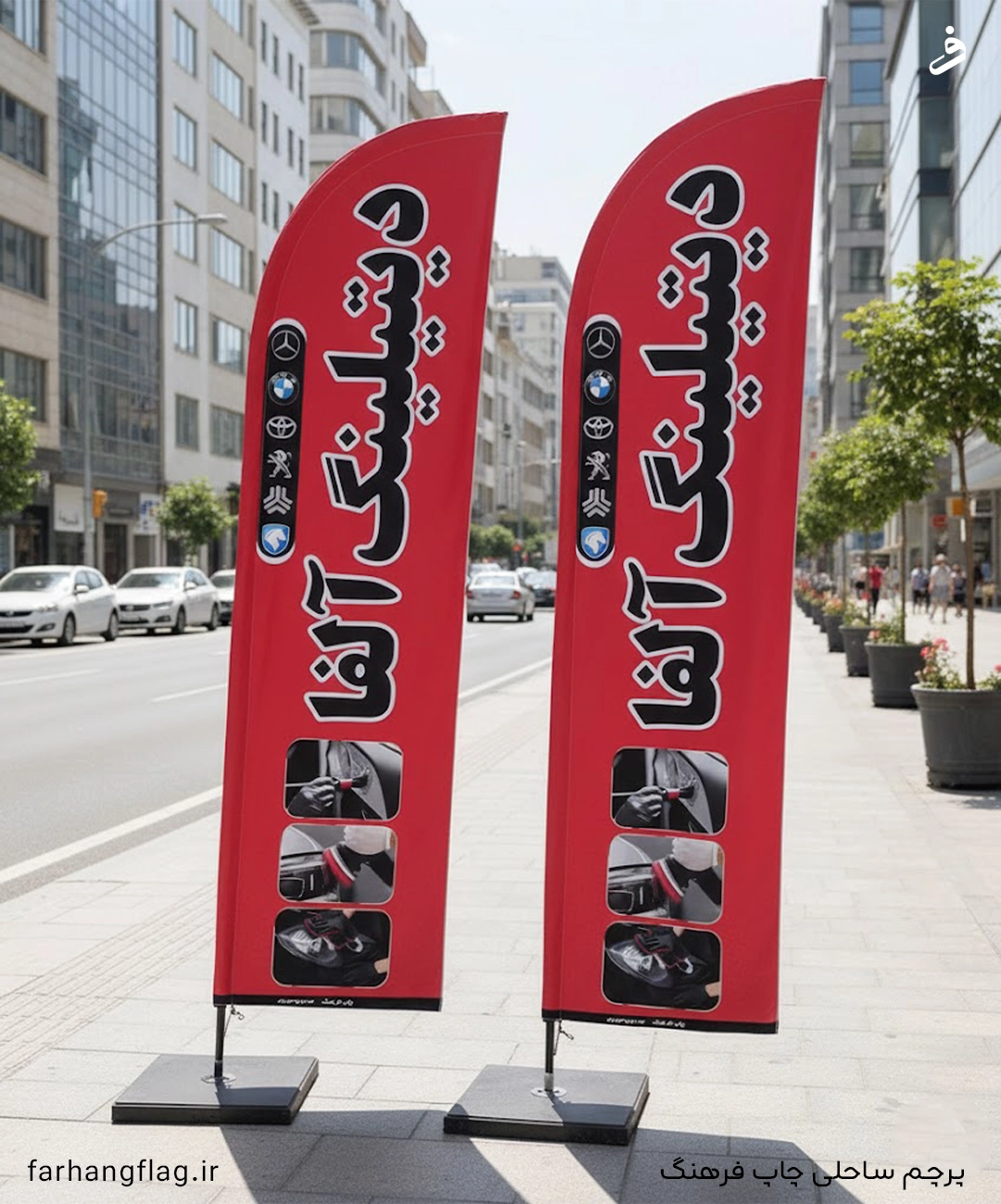 پرچم ساحلی دیتیلینگ خودرو