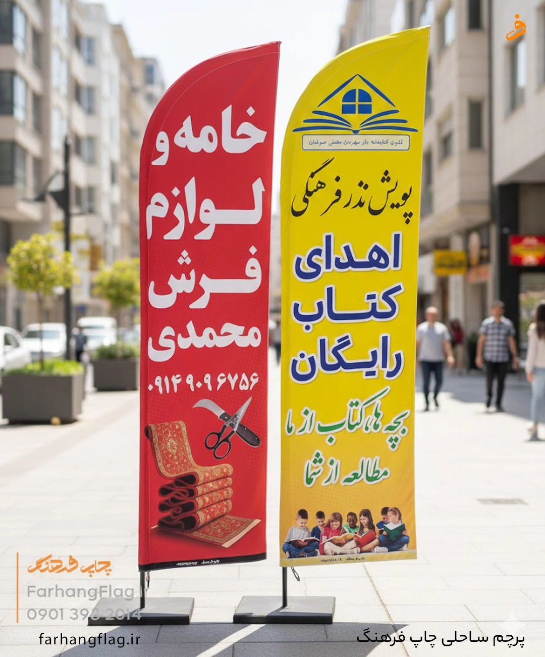 پرچم ساحلی کتابخانه و فرش