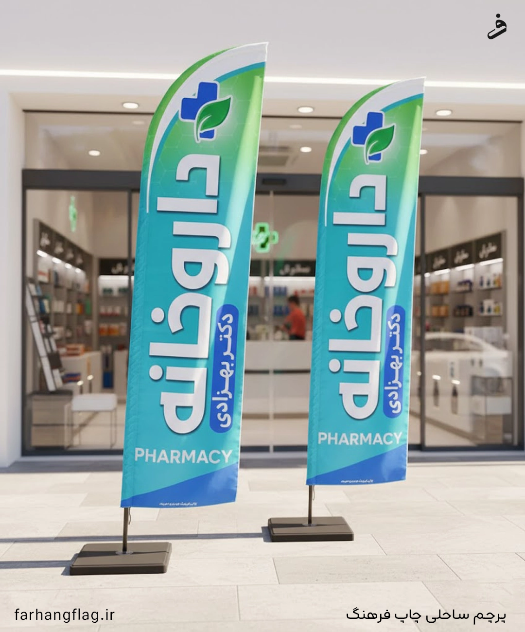 پرچم ساحلی داروخانه