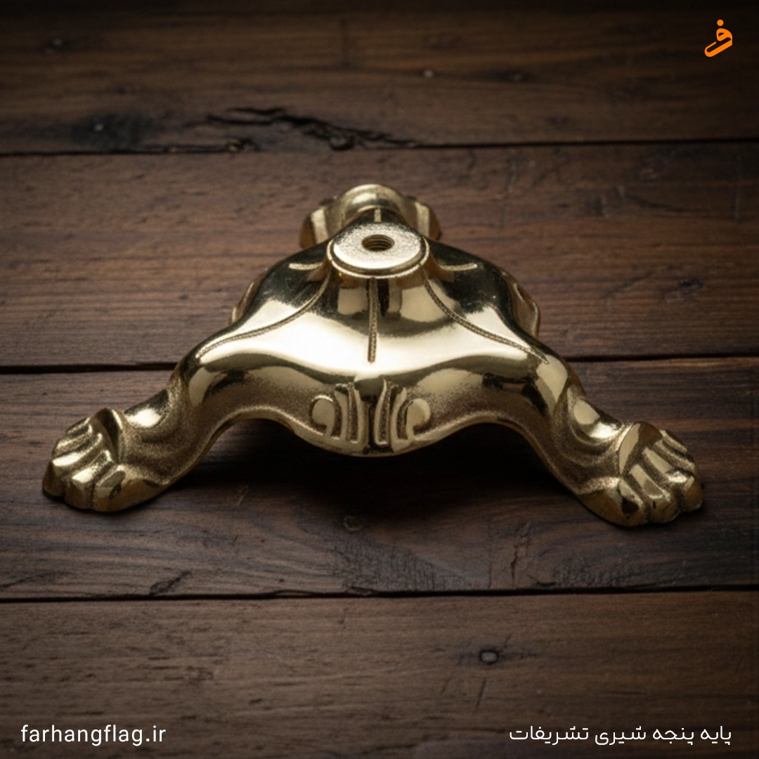 پایه پنجه شیری پرچم تشریفات