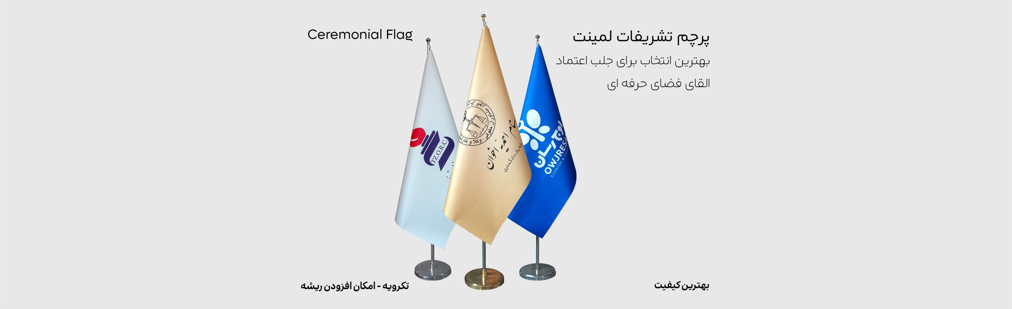 پرجم تشریفات لمینت