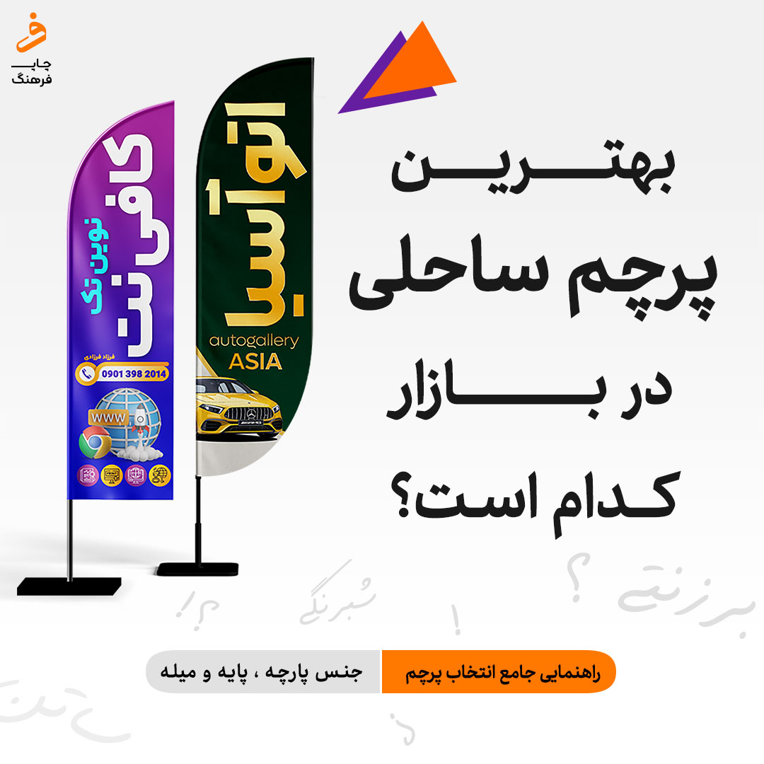 راهنمای اصلی خرید پرچم ساحلی